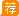 蜘蛛蛇
