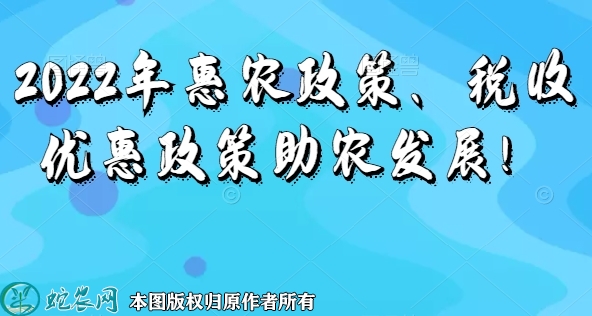2022年惠农政策、税收优惠政策助农...