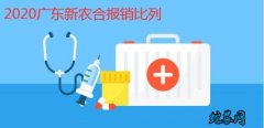 2020年广东农村合作医疗报销比例范...