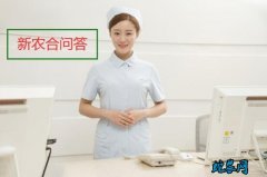 新农合问答：异地报销？