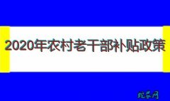 2020年农村老干部补贴政策？
