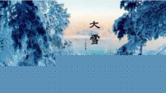 2020年大雪是几月几日？大雪节气风...