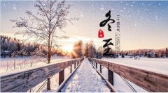 2020年冬至是几月几日？冬至节气风...