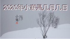 2021年小寒是几月几日？小寒节气风...