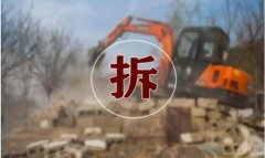 2021年“棚改”将退出、“拆迁”停...