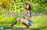 立春后天气还会冷吗？
