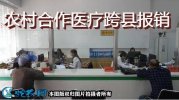 农村合作医疗跨县报销可以吗？跨市报销...