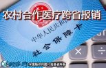 农村合作医疗跨省报销比列和手续？