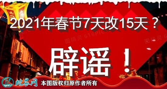 2021年春节7天改15天图1