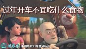 过年开车出门不宜吃什么食物？是什么梗...