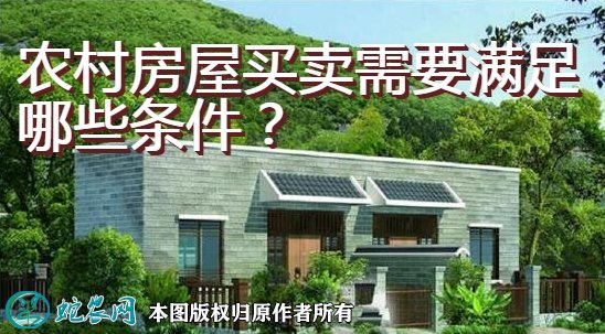 农村房屋买卖需要满足哪些条件