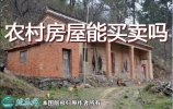 农村房屋能买卖吗？2021年注意五类...