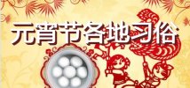 元宵节各地习俗大全！来看看你的家乡有...